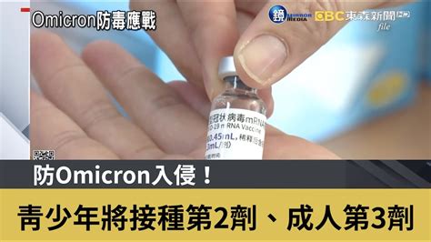 防omicron入侵！ 青少年將接種第2劑、成人第3劑｜鏡週刊x東森新聞