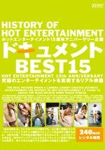 HISTORY OF HOT ENTERTAINMENTシリーズのアダルト動画エロ動画12作品 ソクミル