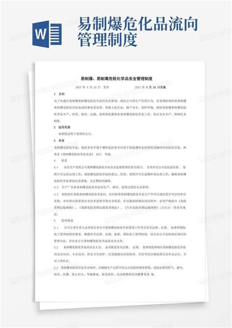 易制爆易制毒危险化学品管理制度word模板下载 编号qrjdewaw 熊猫办公