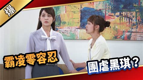 《八點檔搶先爆》愛的榮耀 Ep137 霸凌零容忍 團虐黑琪？ Youtube