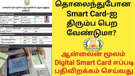 Tnpds How To Download Smart Ration Card தொலைந்த போன Smart Ration