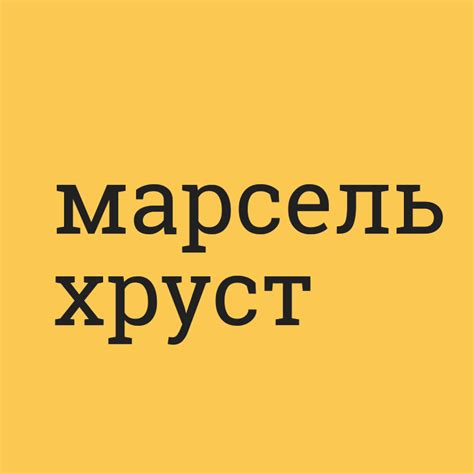 Лучшие снэки в вашей жизни - Марсель Хруст