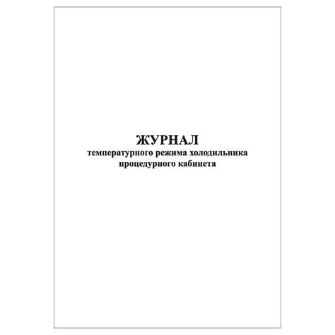 (1 шт.), Журнал температурного режима холодильника процедурного ...
