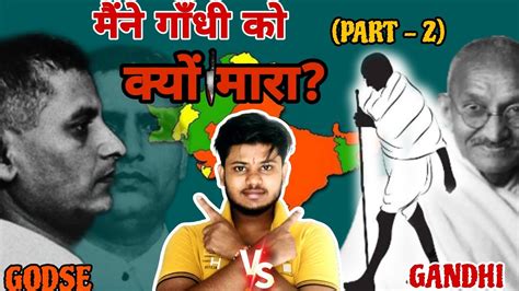 मैंने गाँधी को क्यों मारा Vishal Panwar Part 2 Gandhi Vs Godse