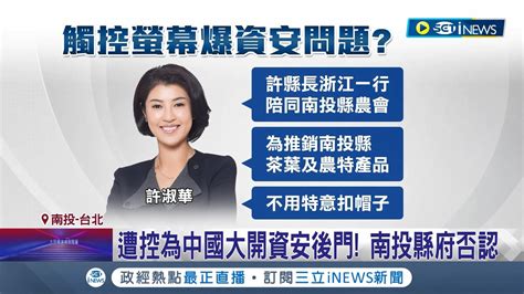 南投買螢幕惹議 遭控 為中國大開資安後門 刪資安條款疑慮大 專家 資料恐被傳到它處 南投縣府否認 ｜記者 吳崑榆 鄭翔仁 謝昀蓁 沈明志｜【台灣要聞】20231110｜三立inews