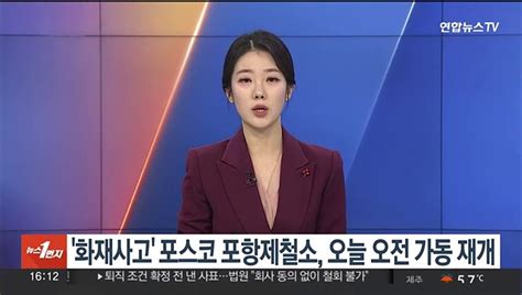 화재사고 포스코 포항제철소 오늘 오전 가동 재개 동영상 Dailymotion