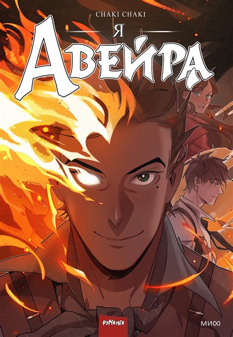 Я - Авейра - купить комикс по цене 819 р.