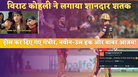 Virat Kohli के शतक के बाद जमकर ट्रोल हुए Naveen Ul Haq और Gambhir