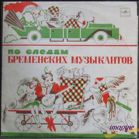 Пластинка По Следам Бременских Музыкантов Бременские Музыканты. Купить ...