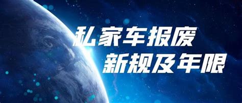 广东省私家车报废年限最新规定 知乎