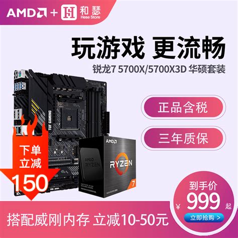 AMD锐龙R7 5700X 5700X 3D散片盒装搭华硕B450 B550主板cpu套装 虎窝淘