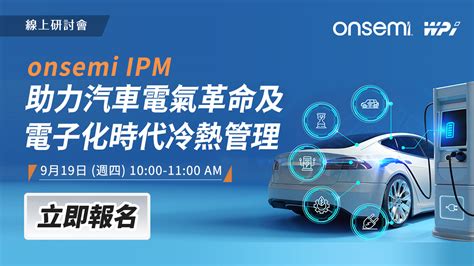 Onsemi Ipm 助力汽車電氣革命及電子化時代冷熱管理 大大通繁體站