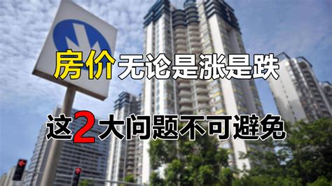 楼市发展不景气，未来几年内，购房者可能会遇到以下2大困境 知乎