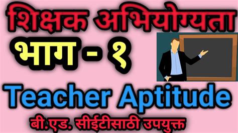 Teacher Aptitude Teacher Aptitude In Marathi Teacher Aptitude Questions