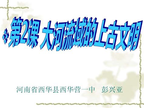 华师大版历史九上《大河流域的上古文明》西华营一中赛课课件word文档在线阅读与下载无忧文档