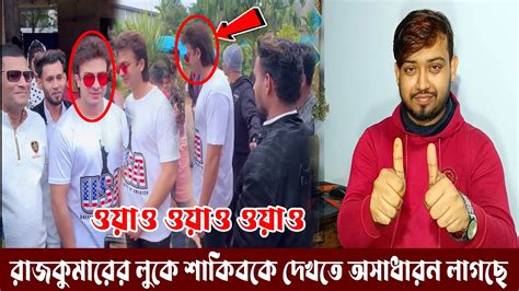 ওয়াও রাজকুমারের শুটিং ভিডিও নেটদুনিয়ায় ভাইরাল কি অসাধারন লুক শাকিব