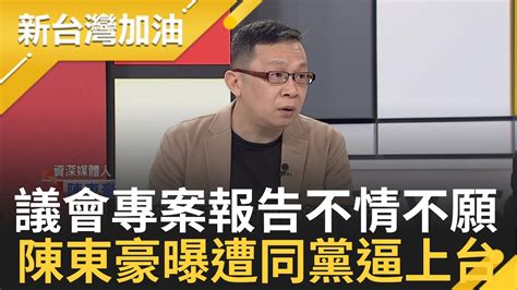 餵藥案處理就一個 慘 字 侯友宜遭看破手腳 團隊大換血 出席專案報告態度扭捏 陳東豪揭謎底 被逼去的 ｜許貴雅 主持｜【新台灣加油 Part2】20230613｜三立新聞台 Youtube