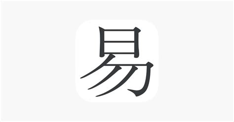 ‎i Ching Toolkit On The App Store