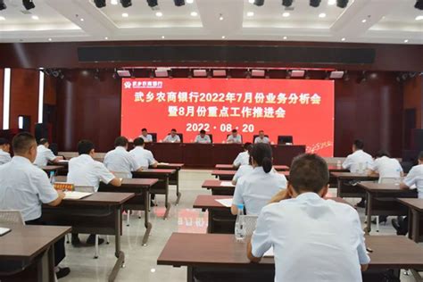 武乡农商行召开业务分析会暨重点工作推进会 黄河新闻网