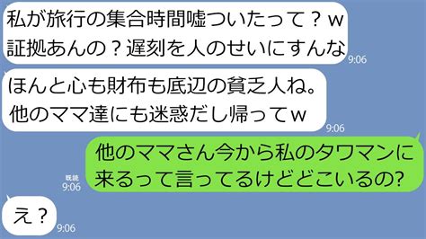 【line】集合時間を勝手に変更し私を置き去りにするママ友。車で追いかけたら旅行先も嘘だった→最終日、私をシンママと舐めたマウント女に全力で