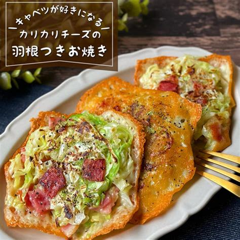 カリカリチーズがたまらん！『キャベツとベーコンの羽根つきチーズお焼き』野菜嫌いもペロリ！ By 低空飛行キッチン（調理師免許）さん レシピ