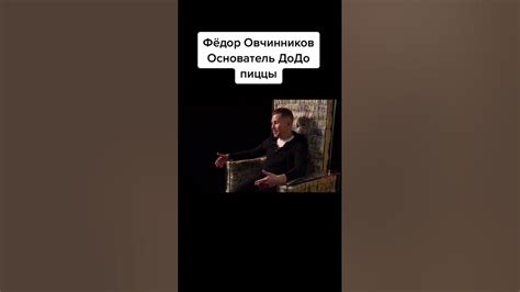 Федор Овчинников об открытии бизнеса #бизнес #мотивация #развитие # ...