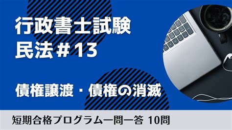 【聞き流し】民法＃13 債権譲渡・債権の消滅｜聞いて覚える一問一答（行政書士試験） Youtube