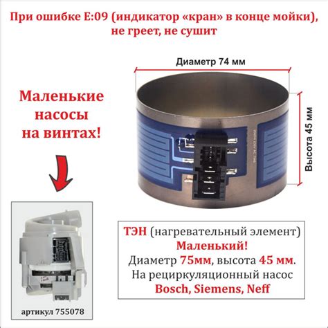 ТЭН для посудомоечной машины Bosch, Siemens, Neff для маленького насоса ...