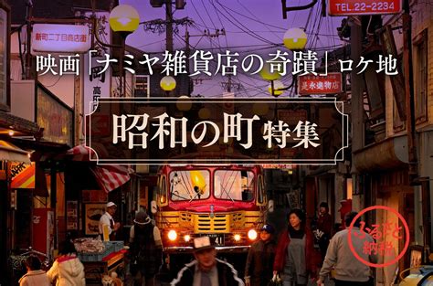 大分県豊後高田市の映画『ナミヤ雑貨店の奇蹟』のロケ地 「豊後高田昭和の町」特集｜ふるさとチョイス ふるさと納税サイト