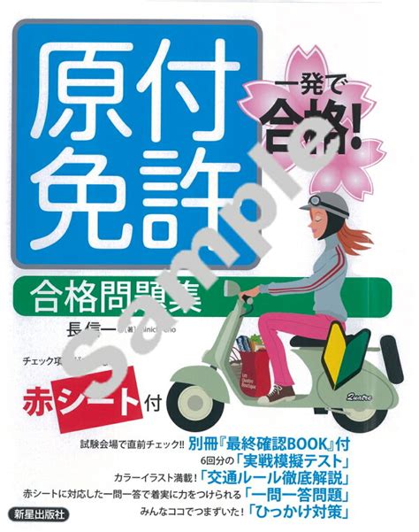 楽天ブックス 一発で合格！ 原付免許 合格問題集 改訂新版 長 信一 9784405027497 本