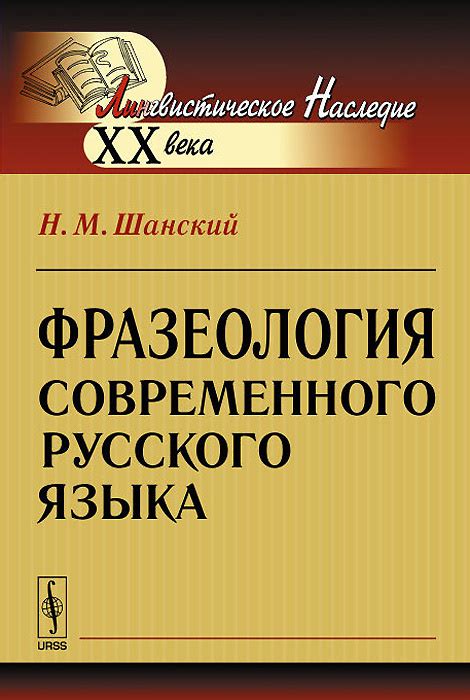 Фразеология современного русского языка | Шанский Николай Максимович ...