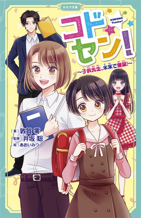 体は大人、頭脳は子ども！？未来と過去が入れ替わるドタバタコメディー！かなで文庫12月新刊『コドセン！〜子供先生、未来で爆誕〜』が発売