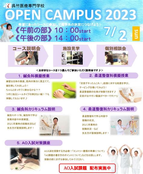 【申込受付中！】7月2日（日）オープンキャンパス開催のお知らせ🌞｜新着情報｜呉竹医療専門学校ー全人的医療を施すための完結的教育｜鍼灸・あん摩