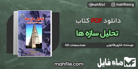 دانلود Pdf کتاب تحلیل سازه ها شاپور طاحونی 📗