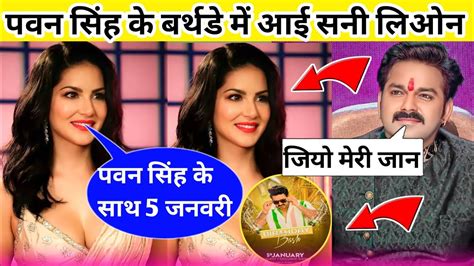 देखिए पवन सिंह के बर्थडे में आई सनी लियोन Pawan Singh Sunny Leone