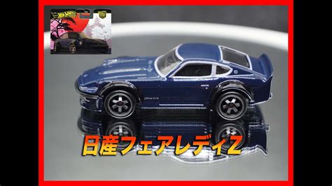 ホットウィール Hot Wheels カーカルチャー ジャパンヒストリックス4 日産フェアレディZ YouTube