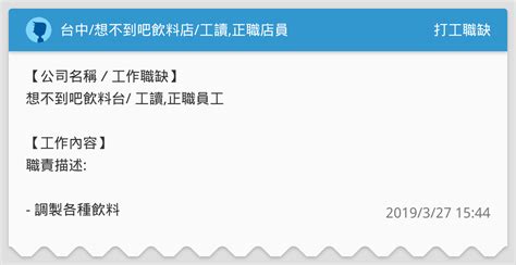 台中想不到吧飲料店工讀正職店員 打工職缺板 Dcard