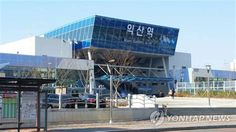 Ktx 익산역 복합환승센터 구축사업 정부 기본계획 반영 한국경제