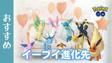 【ポケモンgo】イーブイのおすすめ進化先は？目的別に紹介 ポケgoナビ