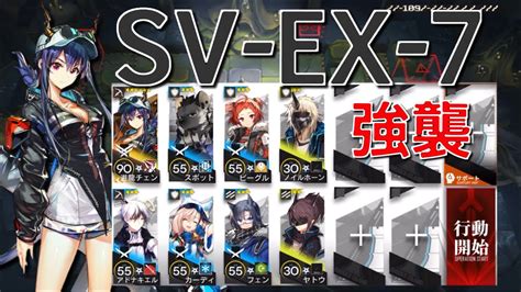 アークナイツSV EX 7 強襲 遊龍チェン低レア星3以下編成 復刻 潮汐の下Arknights 明日方舟 YouTube