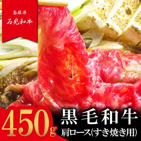 【楽天市場】【ふるさと納税】 石見和牛 肩ロース すき焼き用 スライス 450g 国産 肉 牛肉 ブランド牛 スライス 特産品 お取り寄せ