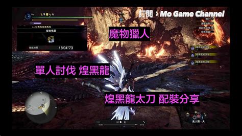 Mhw 單人討伐煌黑龍 煌黑龍太刀配裝分享 Youtube