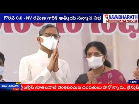 పననవర గరమల గరవ CJI NV రమణ గరక ఆతమయ సనమన సభ YouTube