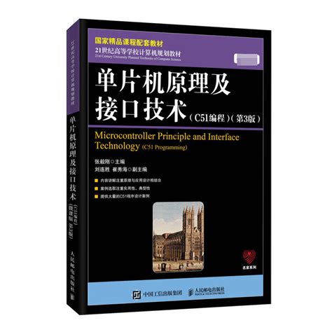 单片机原理及接口技术 C51编程第3版第三版单片机原理接口技术8051单片机虚拟仿真开发 21世纪高等学校计算机规划教材书虎窝淘