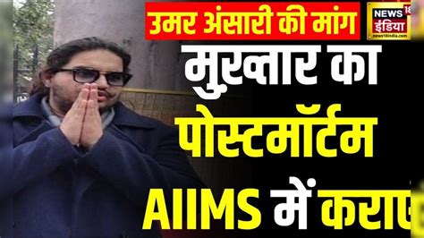 Mukhtar Ansari Death मुख़्तार के बेटे Umar Ansari की बंदा Dm को चिट्ठी Up News News18