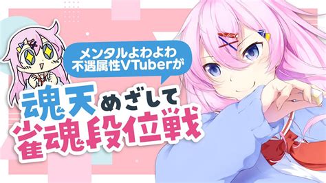 【雀魂】魂天目指して雀魂段位戦 聖12129pt～【麻雀vtuber】 Youtube