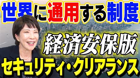 【高市早苗に聞く】経済安全保障版セキュリティ・クリアランス制度とは？同盟国・同志国の信頼を得、日本企業のチャンスを広げる News