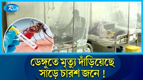 ডেঙ্গুর প্রতিনিয়ত ধরণ পরিবর্তনের কারণে চিকিৎসা কিছুটা কঠিন হয়ে যাচ্ছে Dengue Hospital