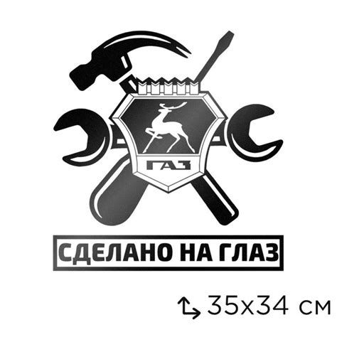 Автомобильная виниловая наклейка "ГАЗ - Сделано На Глаз" - купить по ...