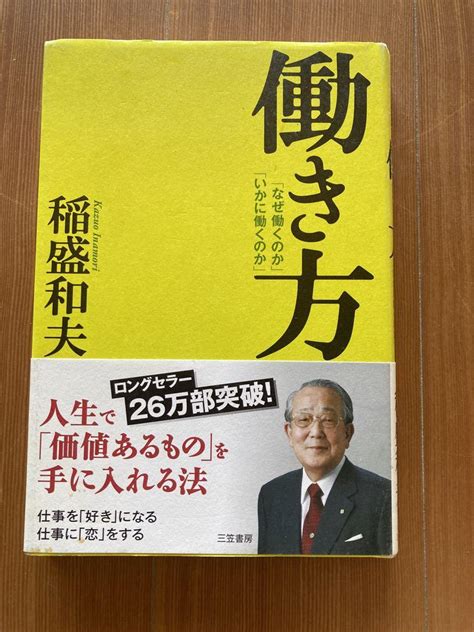 働き方―「なぜ働くのか」「いかに働くのか」／稲盛和夫 メルカリ